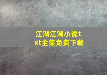 江湖江湖小说txt全集免费下载