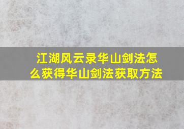 江湖风云录华山剑法怎么获得(华山剑法获取方法