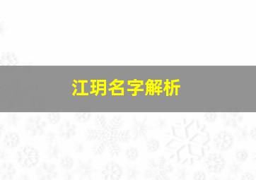 江玥名字解析