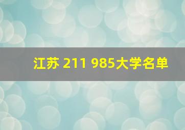 江苏 211 985大学名单