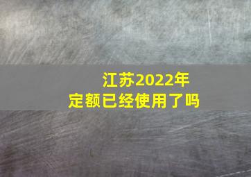 江苏2022年定额已经使用了吗