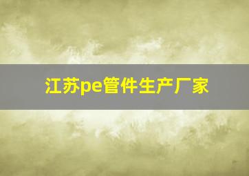 江苏pe管件生产厂家