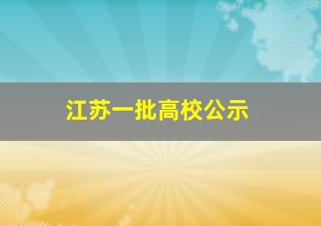 江苏一批高校公示