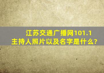 江苏交通广播网101.1主持人照片以及名字是什么?