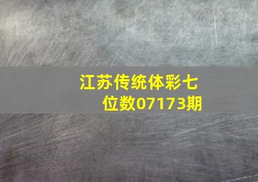 江苏传统体彩七位数07173期