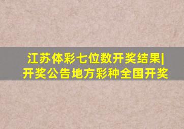 江苏体彩七位数开奖结果|开奖公告地方彩种全国开奖