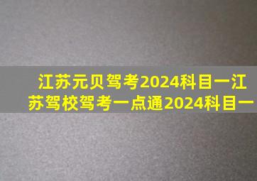 江苏元贝驾考2024科目一江苏驾校驾考一点通2024科目一