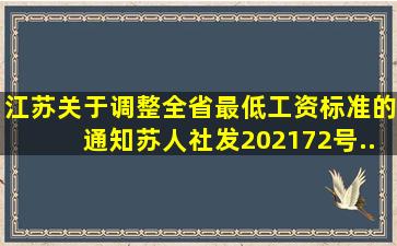 江苏关于调整全省最低工资标准的通知(苏人社发〔2021〕72号...