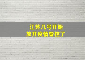 江苏几号开始放开疫情管控了