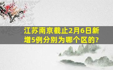 江苏南京截止2月6日新增5例分别为哪个区的?