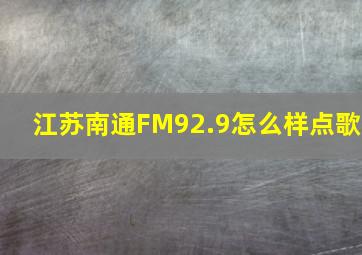 江苏南通FM92.9怎么样点歌