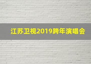 江苏卫视2019跨年演唱会