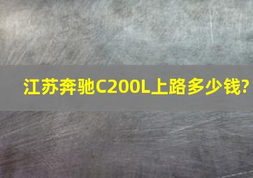 江苏奔驰C200L上路多少钱?