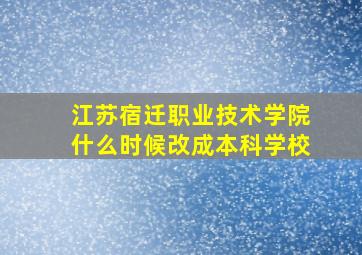 江苏宿迁职业技术学院什么时候改成本科学校