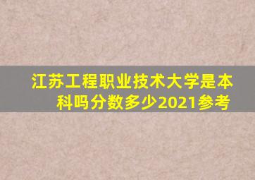 江苏工程职业技术大学是本科吗分数多少2021参考