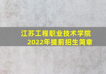 江苏工程职业技术学院2022年提前招生简章