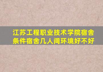 江苏工程职业技术学院宿舍条件宿舍几人间环境好不好