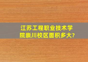 江苏工程职业技术学院崇川校区面积多大?