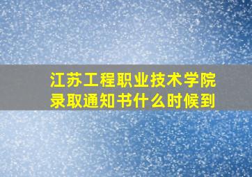 江苏工程职业技术学院录取通知书什么时候到