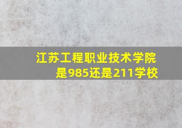 江苏工程职业技术学院是985还是211学校
