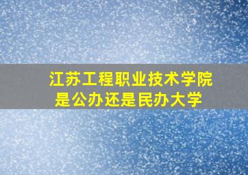 江苏工程职业技术学院是公办还是民办大学 