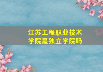 江苏工程职业技术学院是独立学院吗