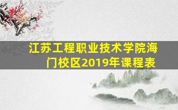 江苏工程职业技术学院海门校区2019年课程表