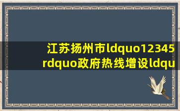 江苏扬州市“12345”政府热线增设“未成年人救助保护专席...