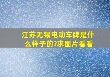 江苏无锡电动车牌是什么样子的?求图片看看