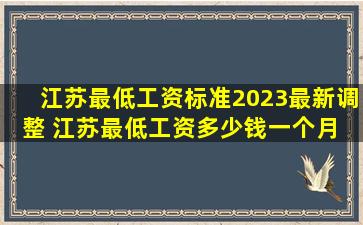 江苏最低工资标准2023最新调整 江苏最低工资多少钱一个月 