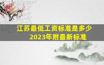 江苏最低工资标准是多少2023年(附最新标准) 