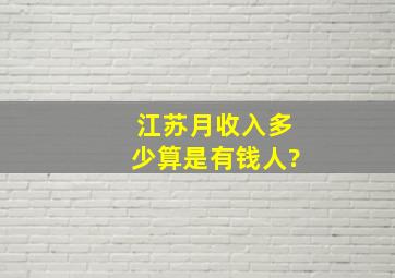 江苏月收入多少算是有钱人?