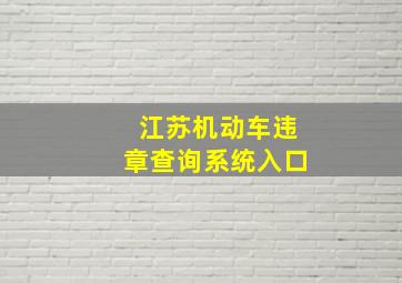 江苏机动车违章查询系统入口