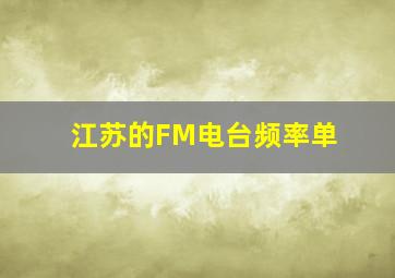 江苏的FM电台频率单(