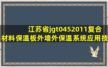 江苏省jgt0452011复合材料保温板外墙外保温系统应用技术规程...