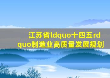 江苏省“十四五”制造业高质量发展规划