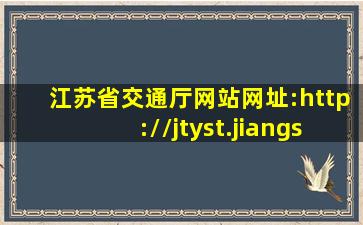 江苏省交通厅网站网址:http://jtyst.jiangsu.gov.cn