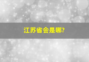 江苏省会是哪?