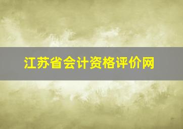 江苏省会计资格评价网