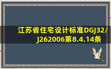 江苏省住宅设计标准DGJ32/J262006第8.4.14条。高层住宅上部楼梯间...