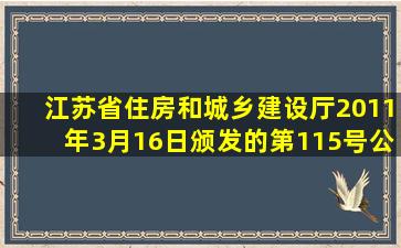 江苏省住房和城乡建设厅2011年3月16日颁发的第115号公告,批准了《...