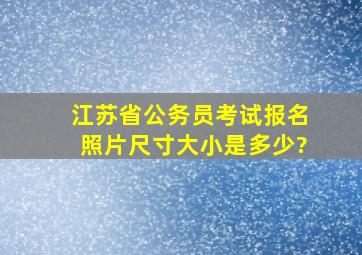 江苏省公务员考试报名照片尺寸大小是多少?