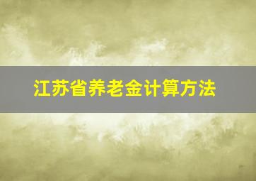 江苏省养老金计算方法