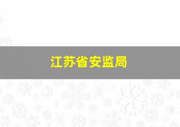 江苏省安监局