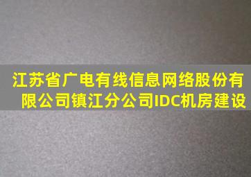 江苏省广电有线信息网络股份有限公司镇江分公司IDC机房建设