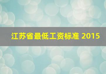 江苏省最低工资标准 2015