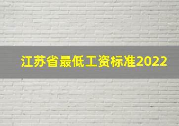 江苏省最低工资标准2022