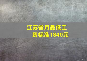 江苏省月最低工资标准1840元