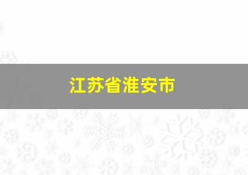 江苏省淮安市