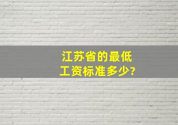 江苏省的最低工资标准多少?